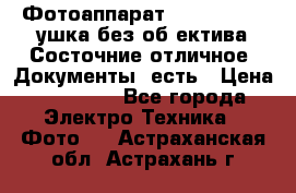 Фотоаппарат Nikon D7oo. Tушка без об,ектива.Состочние отличное..Документы  есть › Цена ­ 38 000 - Все города Электро-Техника » Фото   . Астраханская обл.,Астрахань г.